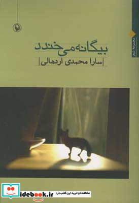 بیگانه می خندد