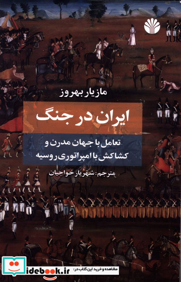 ایران در جنگ شیز،رقعی،اختران تعامل با جهان مدرن و کشاکش با امپراتوری روسیه