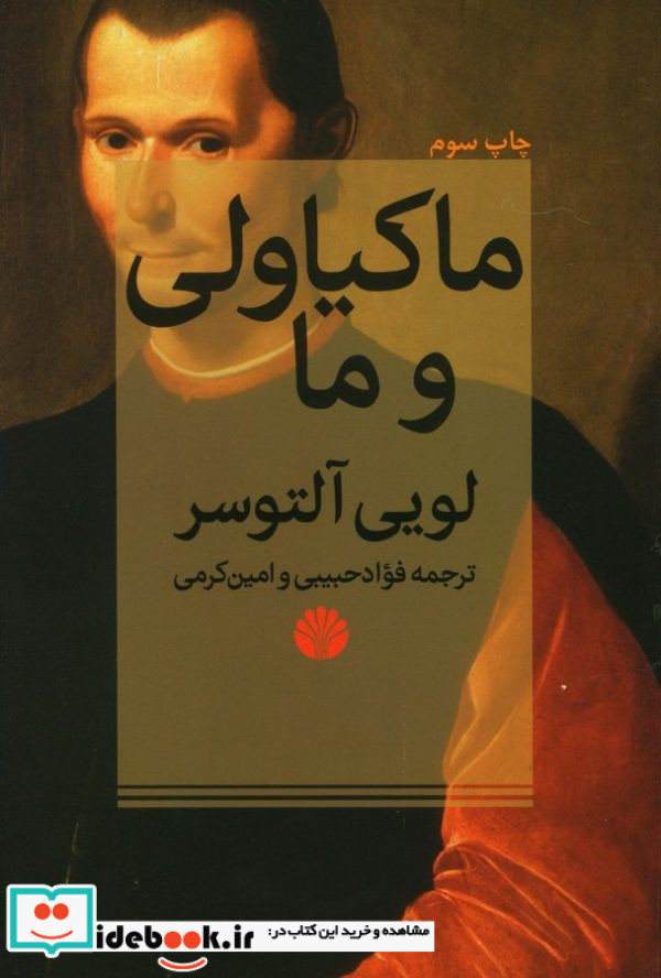 ماکیاولی و ما