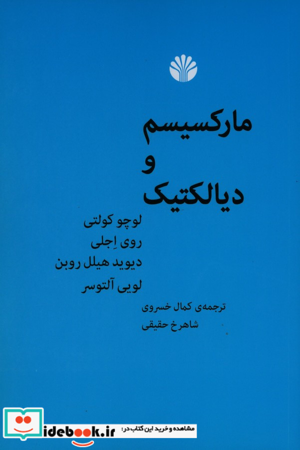 مارکسیسم و دیالتیک