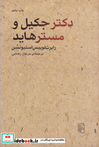 دکتر جکیل و مستر هاید
