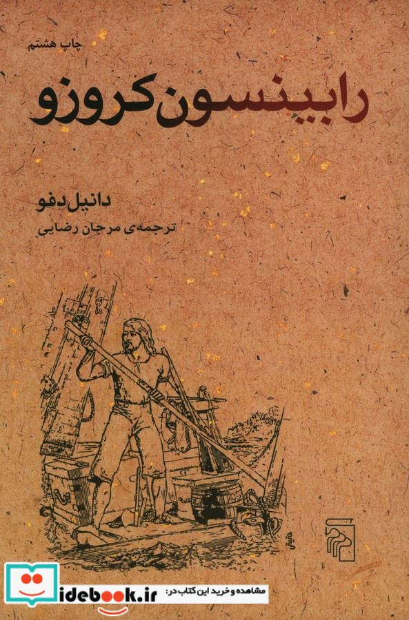 رابینسون کروزو نشر مرکز