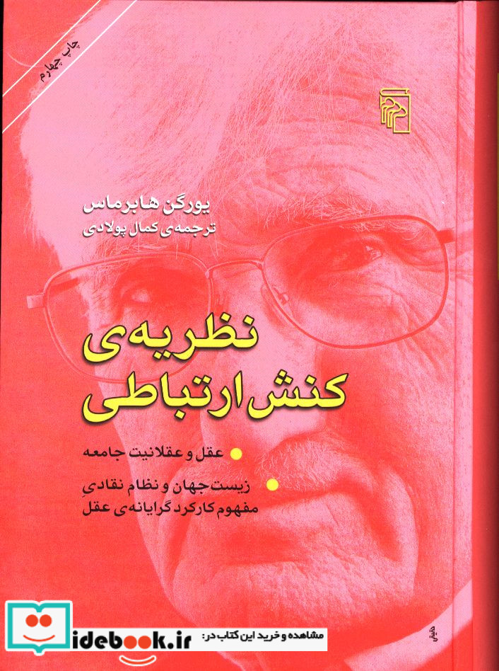 کتاب نظریه کنش ارتباطی