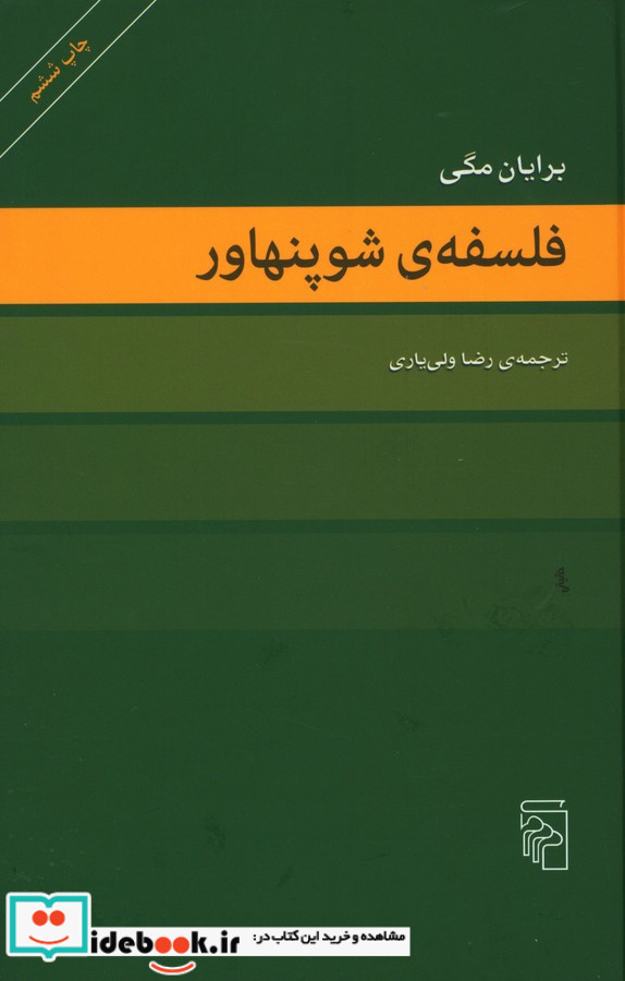 فلسفه شوپنهاور زرکوب،رقعی،مرکز