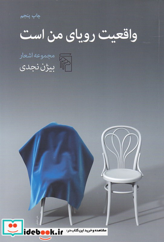 واقعیت رویای من است