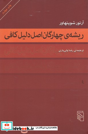 ریشه چهارگان اصل دلیل کافی