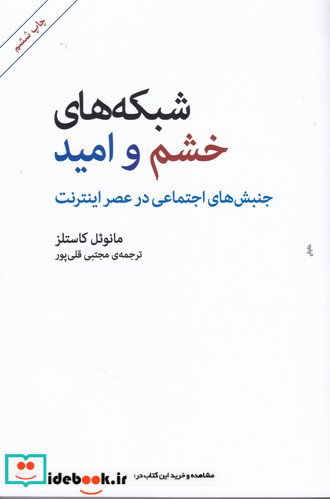 شبکه های خشم و امید