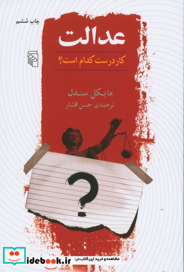 عدالت کار درست کدام است