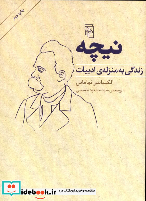 نیچه زندگی به منزله ی ادبیات الکساندر نهاماس