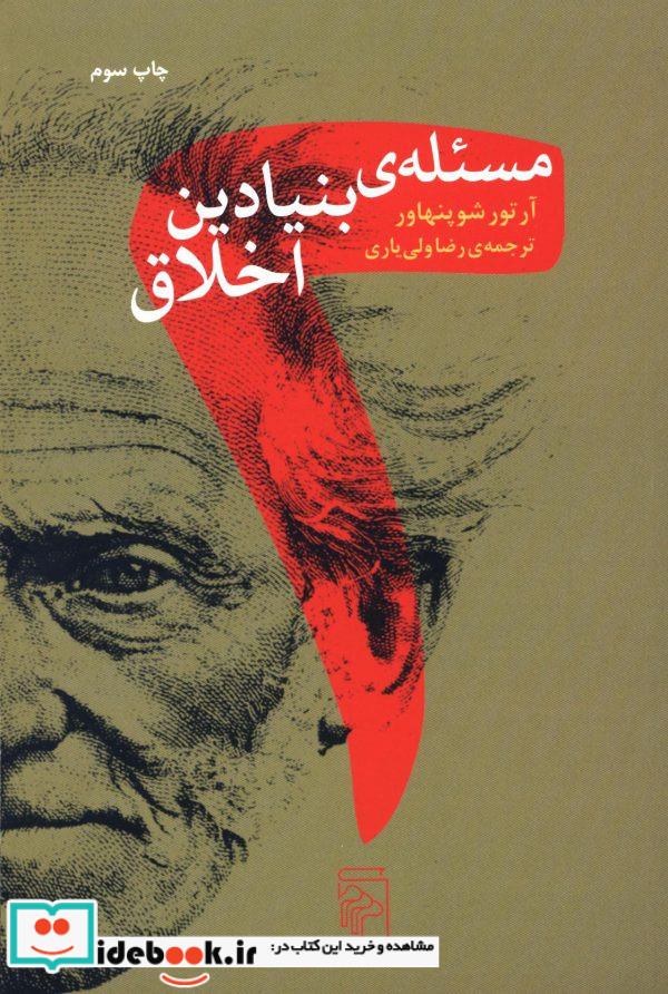 2 مسئله بنیادین اخلاق شمیز،رقعی،نشرمرکز