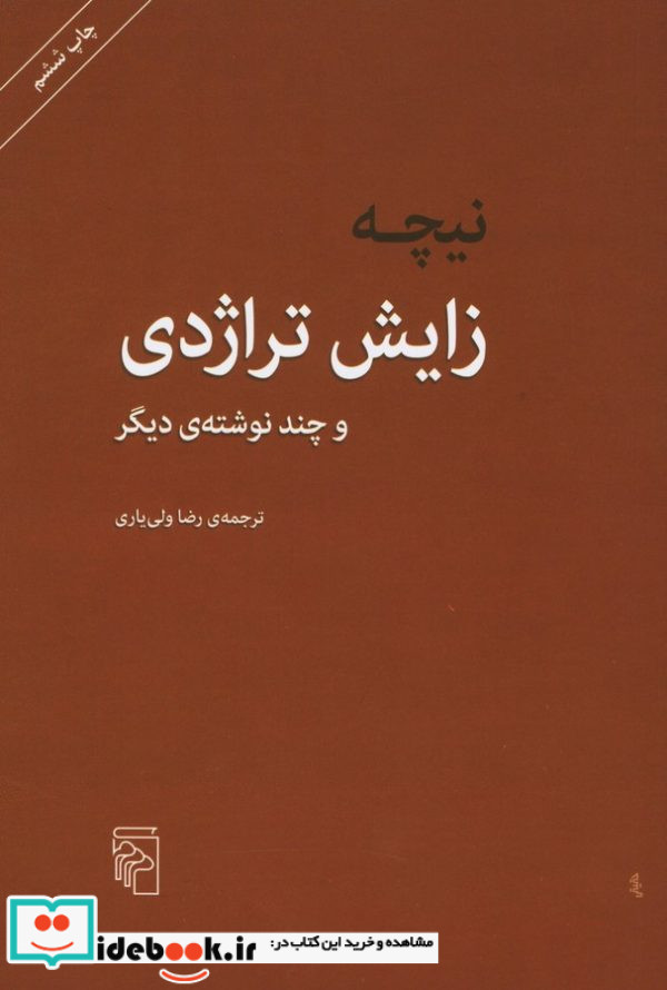 زایش تراژدی