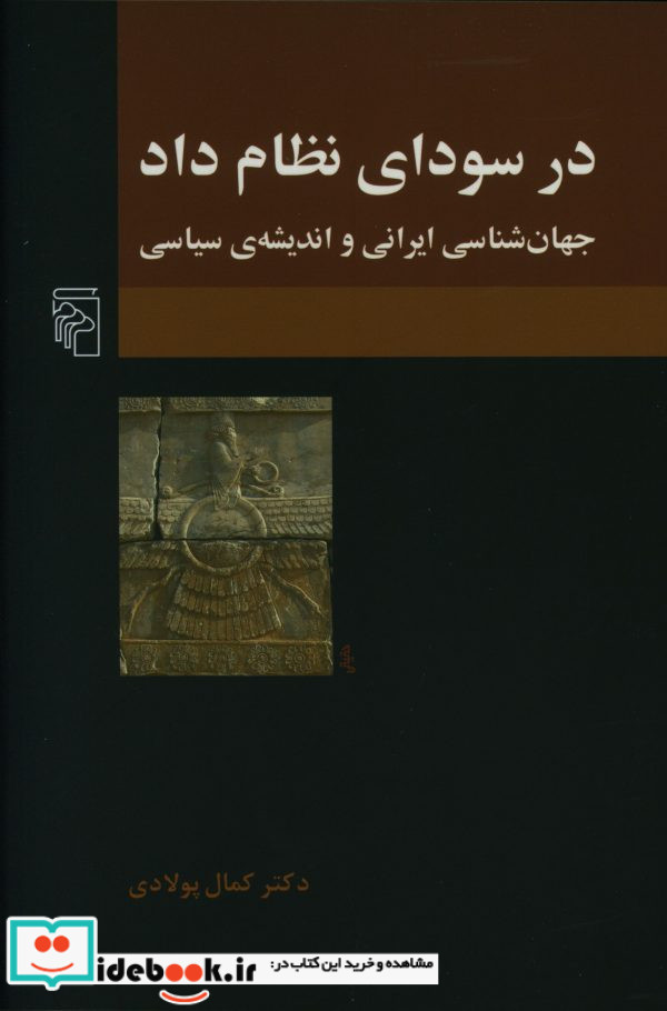 در سودای نظام داد
