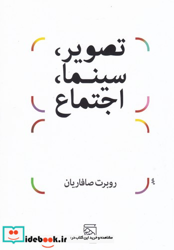 کتاب تصویر سینما اجتماع