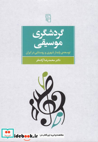 گردشگری موسیقی