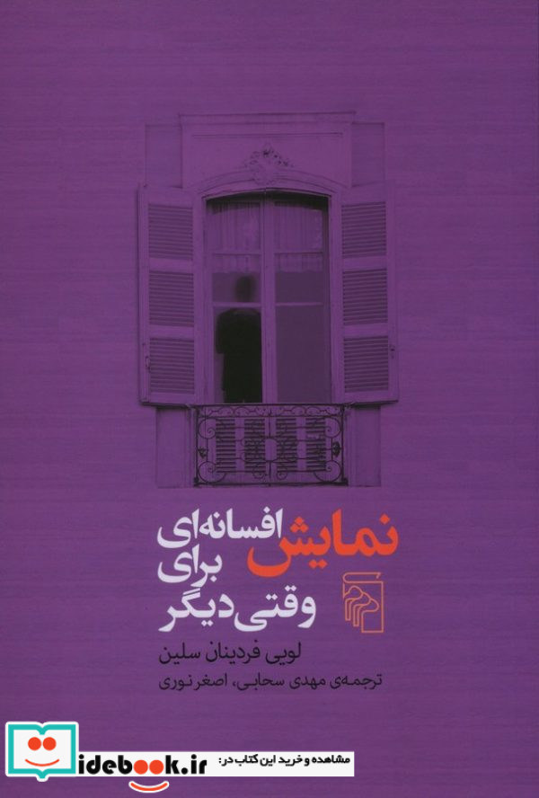 نمایش افسانه ای برای وقتی دیگر