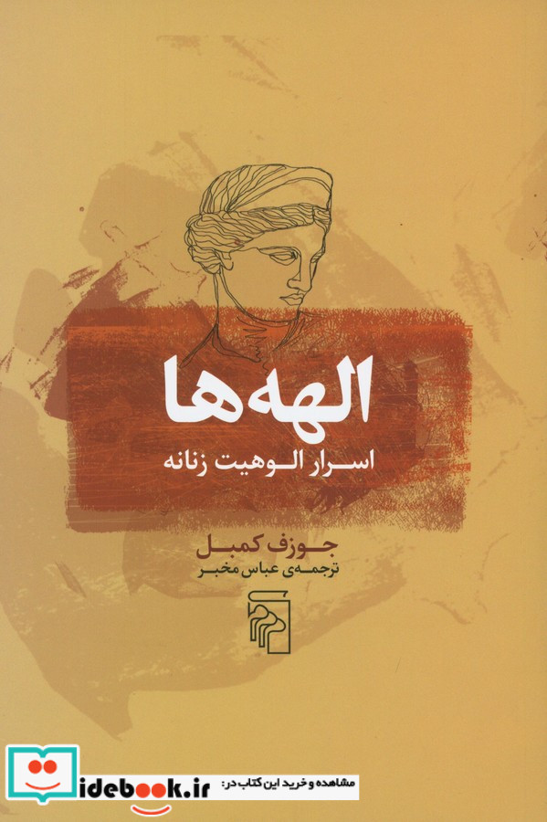 کتاب الهه ها اسرار الوهیت زنانه