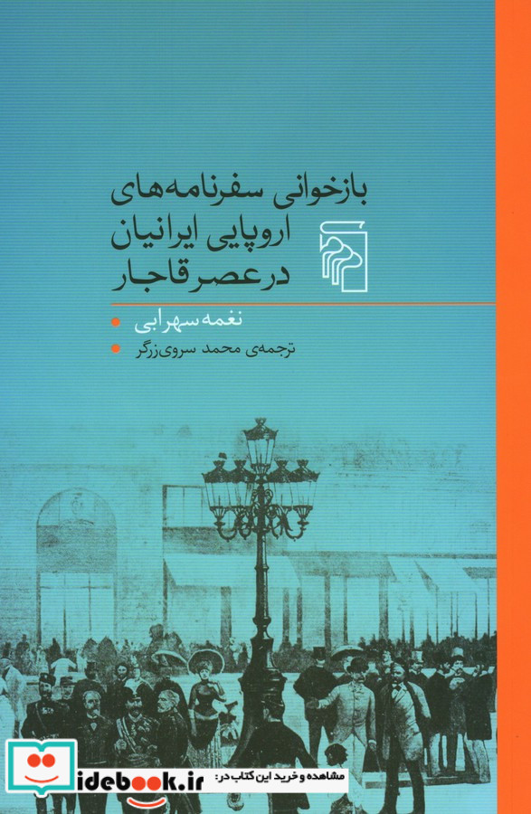 بازخوانی سفرنامه‌های اروپایی ایرانیان در عصر قاجار