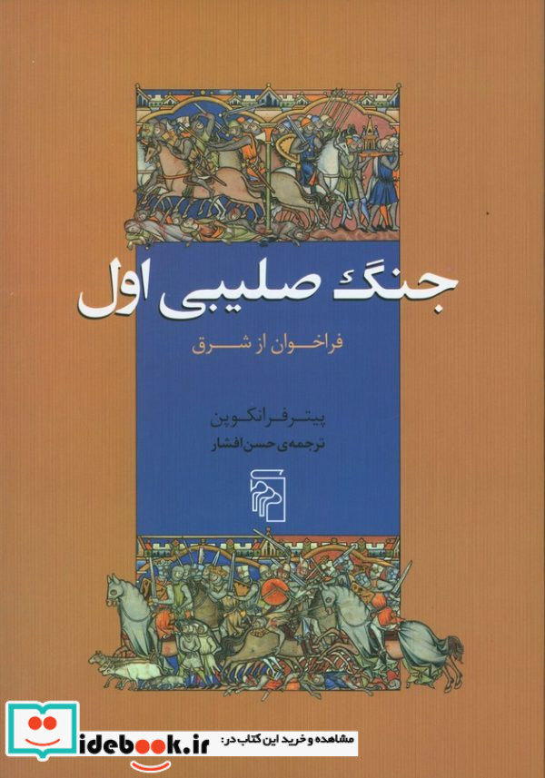جنگ صلیبی اول