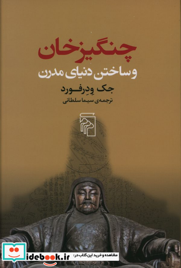 چنگیزخان و ساختن دنیای مدرن شمیز،رقعی،مرکز
