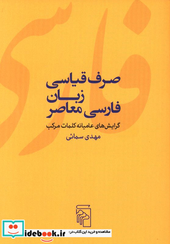 صرف قیاسی زبان فارسی معاصر شمیز،رقعی،مرکز