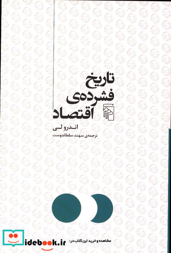 تاریخ فشرده اقتصاد شمیز،رقعی،مرکز