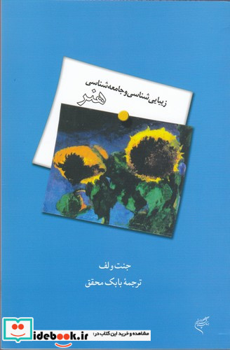 کتاب زیبایی شناسی و جامعه شناسی هنر