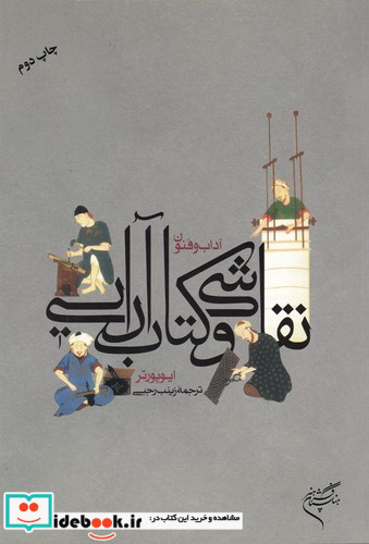 آداب و فنون نقاشی و کتاب آرایی