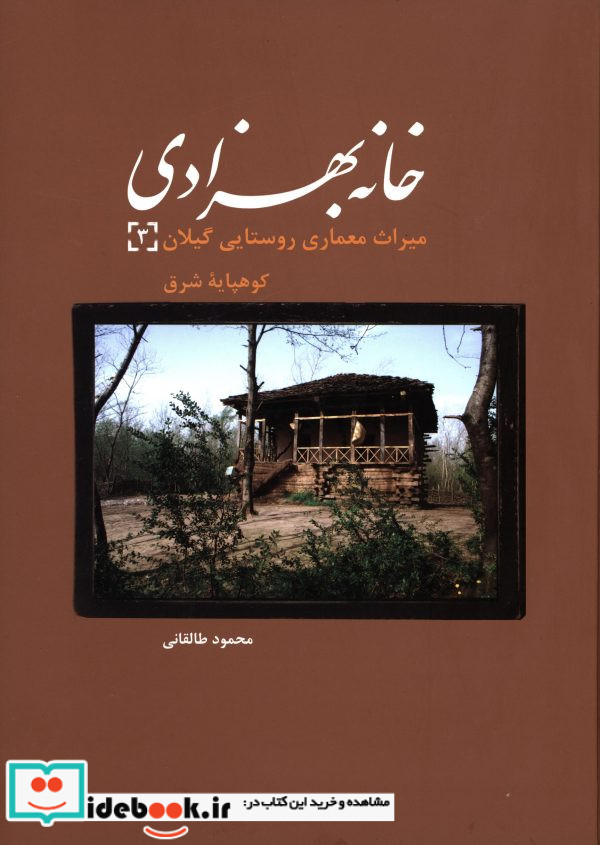 خانه بهزادی 3
