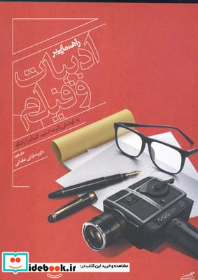 راهنمایی بر ادبیات و فیلم