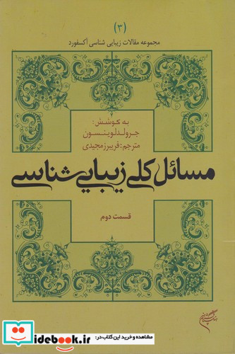 مسائل کلی زیبایی شناسی قسمت دوم