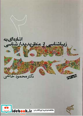 اشاره ای به زیباشناسی 2