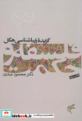گزیده زیباشناسی هگل فلسفه و حکمت 3