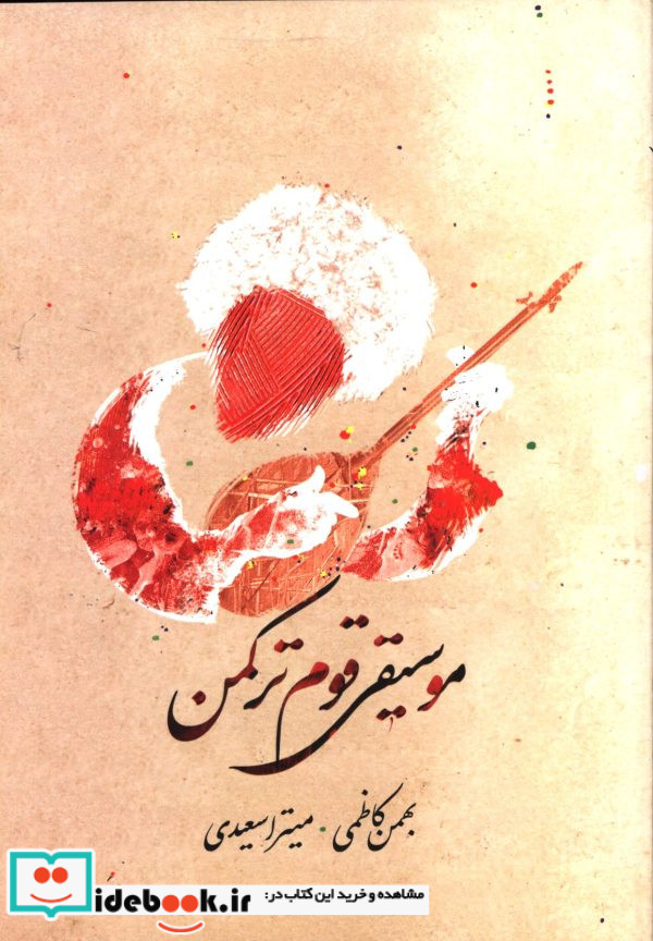 موسیقی قوم ترکمن بهمن کاظمی