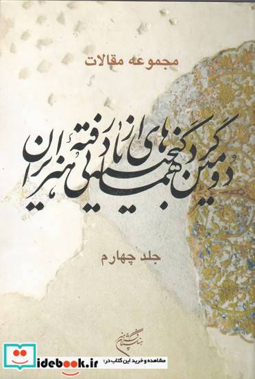 مجموعه مقالات دومین گردهمایی گنجینه های از یاد رفته هنر ایران دو جلدی