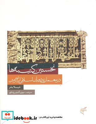 نخستین کتیبه ها در معماری دوران اسلامی ایران زمین شیلا بلر