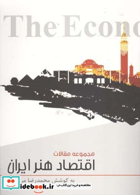 مجموعه مقالات اقتصاد هنر ایران