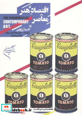 اقتصاد هنر معاصر السیا زرلونی