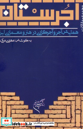 آجرستان چکیده مقالات همایش ملی آجر و آجرکاری در هنر و معماری ایران جلد اول