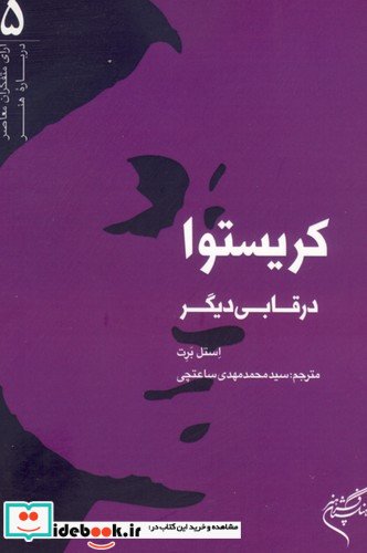 کریستوا در قابی دیگر نشر فرهنگستان هنر