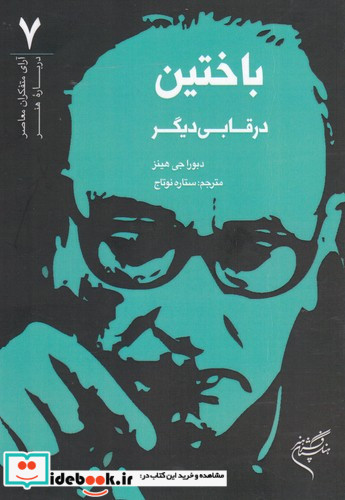 باختین در قابی دیگر