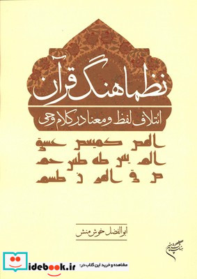 نظماهنگ قرآن ائتلاف لفظ و معنا در کلام وحی