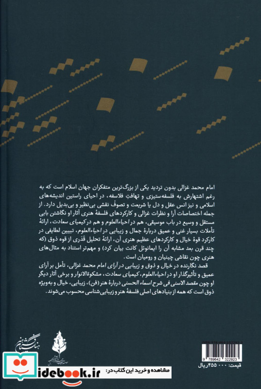 خیال و ذوق و زیبایی در آرای امام محمد غزالی