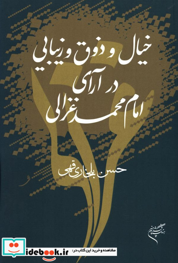 خیال و ذوق و زیبایی در آرای امام محمد غزالی