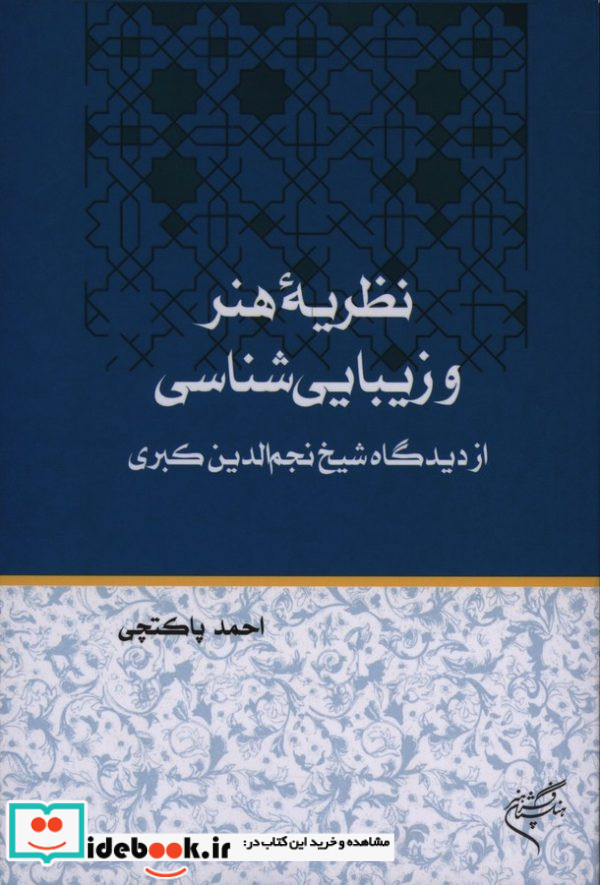 نظریه هنر و زیبایی شناسی