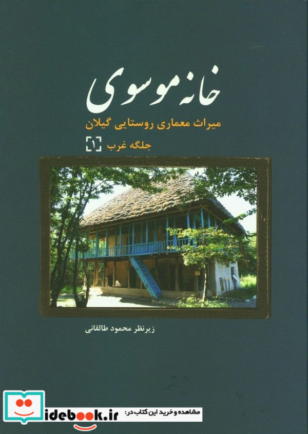 خانه موسوی