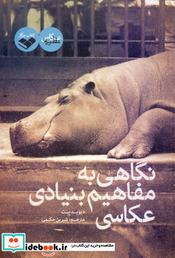 نگاهی به مفاهیم بنیادی عکاسی