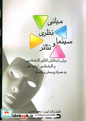 مبانی نظری سینما و تئاتر نشر رهروان پویش