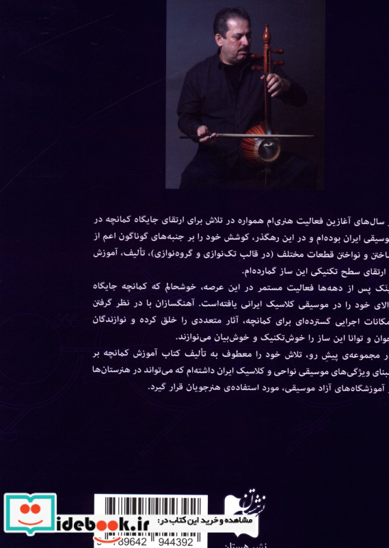 شیوه کمانچه نوازی کتاب دوم اردشیر کامکار