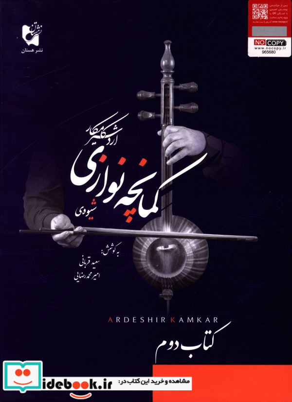 شیوه کمانچه نوازی کتاب دوم اردشیر کامکار