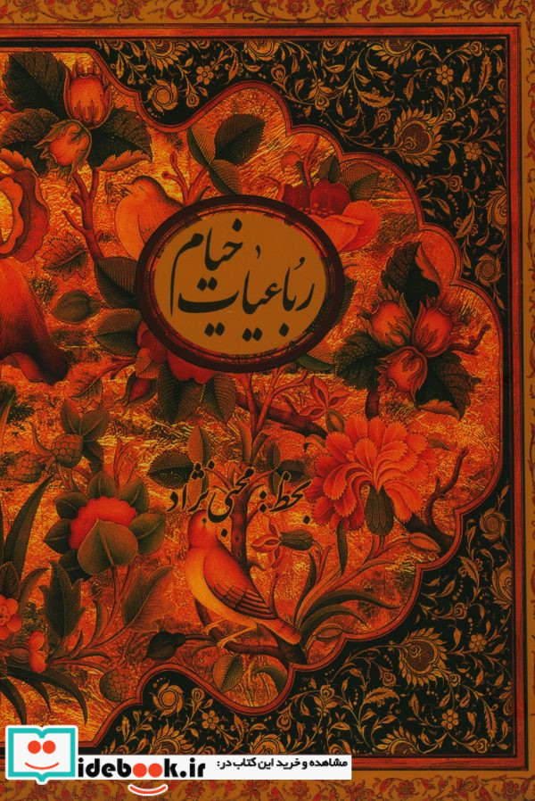 رباعیات خیام نشر کتابسرای نیک قطع وزیری